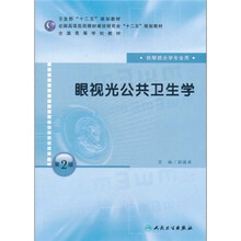 全国高等学校教材：眼视光公共卫生学（供眼视光学专业用）（第2版）