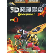 3D机械昆虫No.5（精华版）
