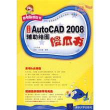 中文版AutoCAD 2008辅助绘图傻瓜书(附光盘)