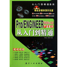Pro/ENGINEER5.0 产品设计从入门到精通（附光盘）