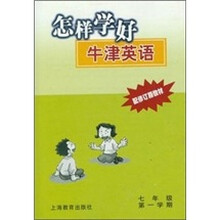 怎样学好牛津英语（7年级第1学期配修订版教材）