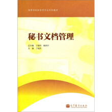 高等学校秘书学专业系列教材:秘书文档管理