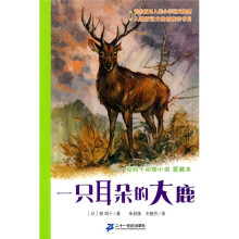 椋鸠十动物小说·爱藏本：一只耳朵的大鹿