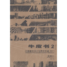 牛皮书2·中国建筑设计与表现年鉴2011（6）：居住（2）