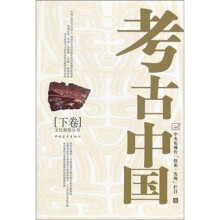 考古中国（下）