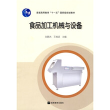 普通高等教育十一五国家级规划教材：食品加工机械与设备