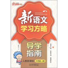 新教育丛书·新语文学习方略导学指南：6年级（上）（人教新课标）