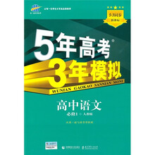 新课标5·3同步·5年高考3年模拟：高中语文（必修1）（人教版）