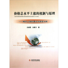 价格总水平上涨的机制与原理：物价上涨的理论与现实分析