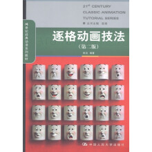 21世纪经典动漫系列教材：逐格动画技法（第2版）