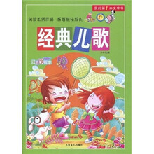 我的第1本文学书：经典儿歌（注音彩绘本）