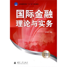 普通高等教育“十一五”规划教材：国际金融理论与实务