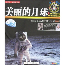 小学生知识图书馆·去月球旅行:美丽的月球