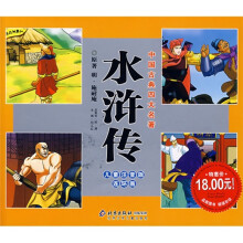 中国古典四大名著:水浒传(儿童注音版连环画)