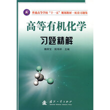 普通高等学校“十一五”规划教材·配套习题集：高等有机化学习题精解