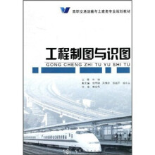 高职交通运输与土建类专业规划教材：工程制图与识图