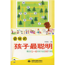 会玩的孩子最聪明:最适合孩子玩的365个游戏(1-6岁)
