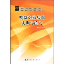 期货交易基础实训与练习