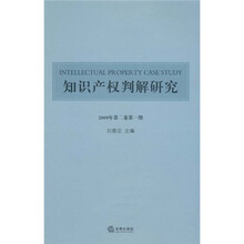 知识产权判解研究（2009年第2卷第1期）