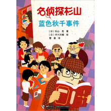 名侦探杉山：蓝色秋千事件