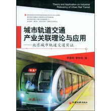 城市轨道交通产业关联理论与应用