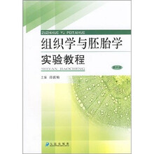 组织学与胚胎学实验教程（第4版）