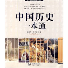 中国历史一本通