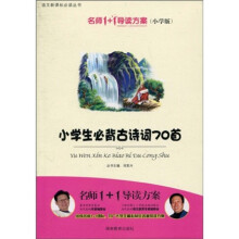 语文新课标必读丛书：小学生必备古诗词70首（小学版）