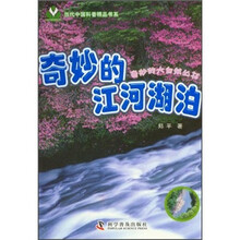 奇妙的江河湖泊/奇妙的大自然丛书/当代中国科普精品书系