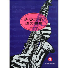 萨克斯管练习曲集（3）