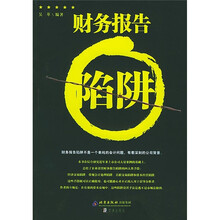 财务报告陷阱