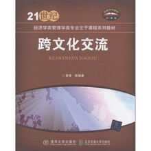21世纪经济学类管理学类专业主干课程系列教材·经管系列教材:跨文化交流