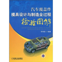 汽车覆盖件模具设计与制造全过程检验图解
