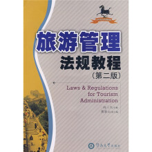 21世纪旅游专业系列规划教材:旅游管理法规教程(第2版)