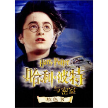 哈利·波特与密室(填色书)