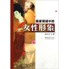 画家视域中的女性形象