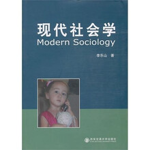 现代社会学