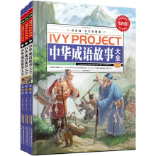 常春藤：中华成语故事大全（学生彩图版）（套装全3卷）