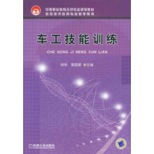 数控技术应用专业教学用书：车工技能训练