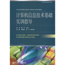 计算机信息技术基础实训指导