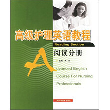 高级护理英语教程（阅读分册）