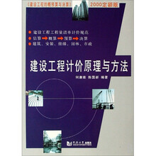 建设工程计价原理与方法-2000定额版