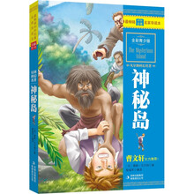 凡尔纳科幻名著：神秘岛（全彩青少版）