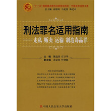 刑法罪名适用指南：走私贩卖运输制造毒品罪