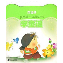 南极熊我的第一本学习书：学童谣