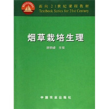 面向21世纪课程教材：烟草栽培生理