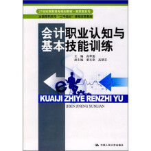 会计职业认知与基本技能训练