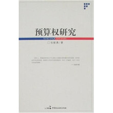 预算权研究