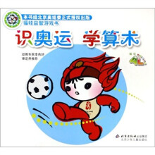 福娃益智游戏书：识奥运.学算术