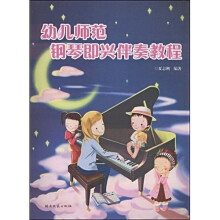 幼儿师范钢琴即兴伴奏教程